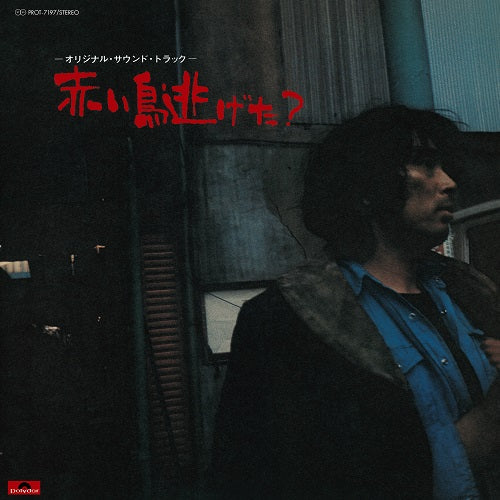 Various Artists - Akai Tori Nigeta? | Vinyl