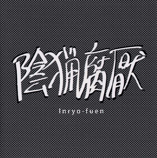 INRYO-FUEN - Early Works 1980-82 | CD