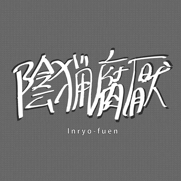 INRYO-FUEN - Early Works 1980-82 | Vinyl