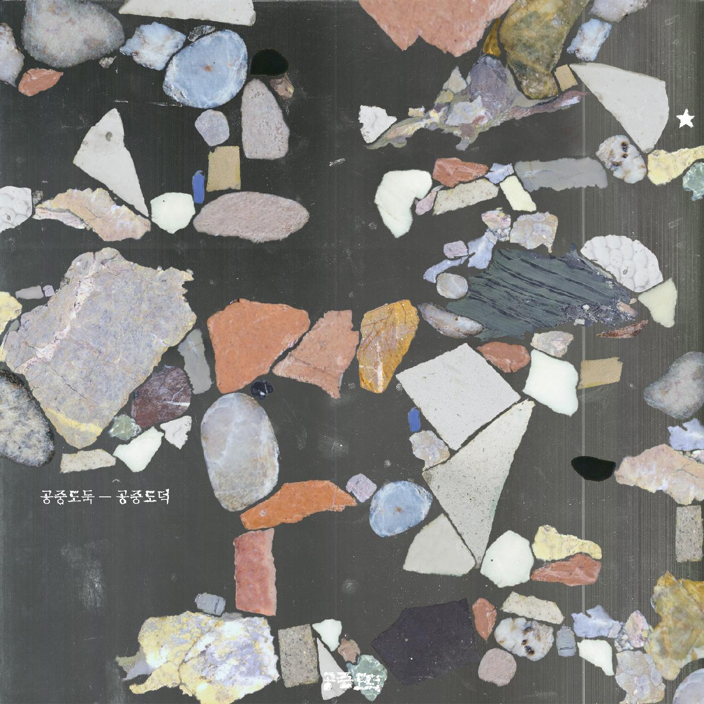 Mid-Air Thief - Gongjoong Doduk (ORANGE & PINK GLOW VINYL) | Vinyl