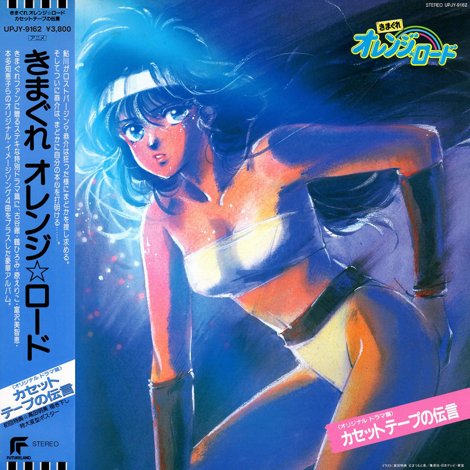 Various Artists - Kimagure Orange Road: Cassette Tape Message | Vinyl