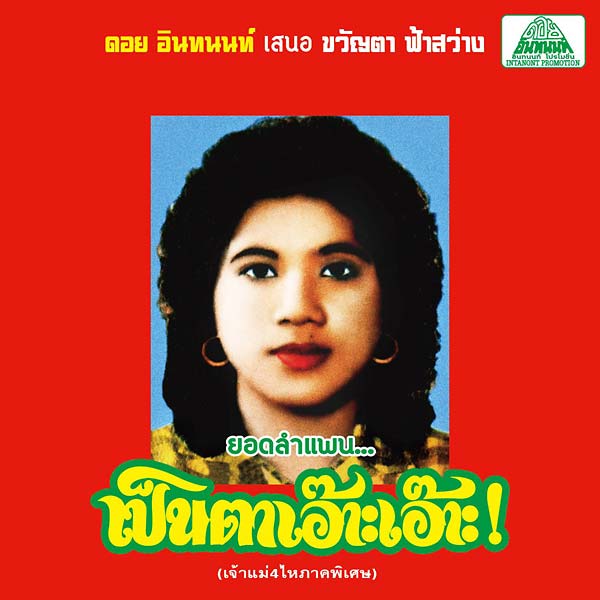 KHWANTA FASAWANG - Lam Phaen Motorsai Tham Saep: The Best of Lam Phaen Sister No. 1 | CD