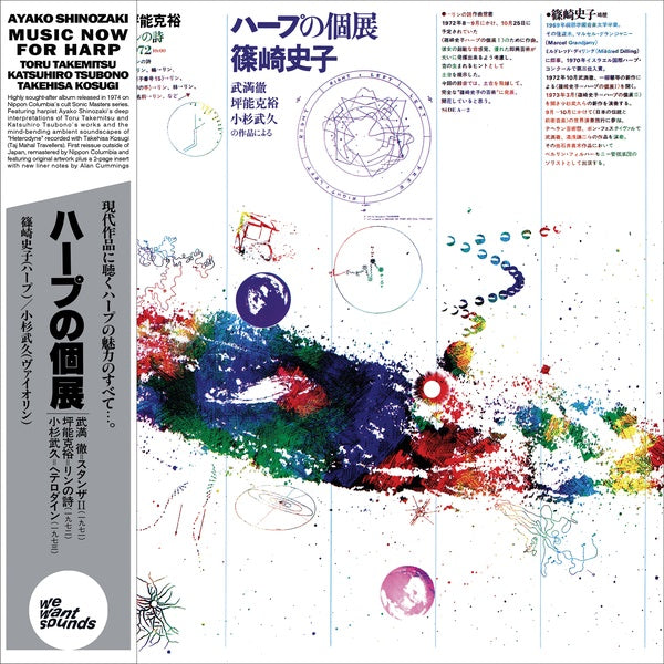 AYAKO SHINOZAKI - Music Now For Harp | Vinyl