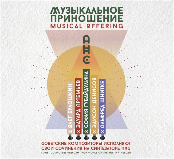 VA - Musical Offering: Soviet Composers Perform Their Works on the ANS Synthesizer | CD