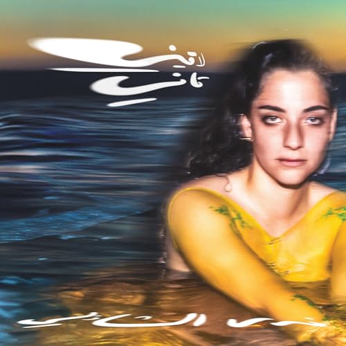 Nadah El Shazly - Laini Tani (Clear Yellow Vinyl) | Vinyl
