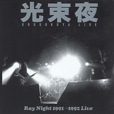 KOUSOKUYA - Ray Night 1991-1992 Live | CD