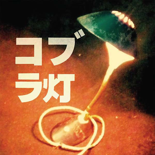 THE COBRA LAMPS - The Cobra Lamps EP | CD