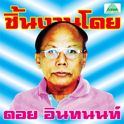 V/A - The Essential Doi Inthanon: Classic Isan Pops From The 70S-80S | Vinyl