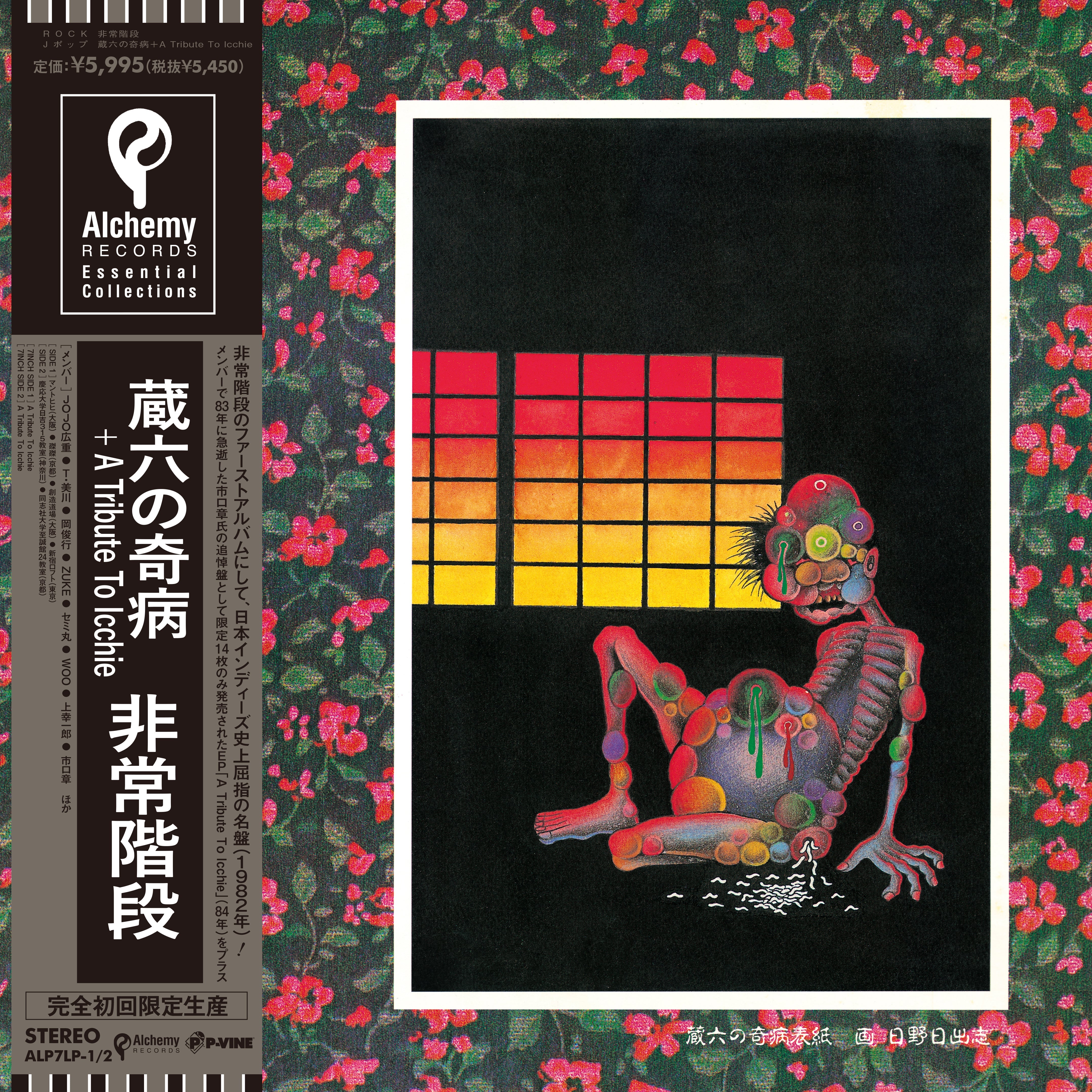 非常階段 (Hijokaidan) - 蔵六の奇病 (Zouroku No Kibyou) | Vinyl