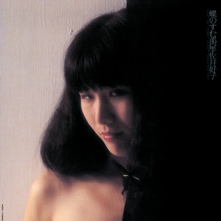 Sai Yoshiko - Chou No Sumu Heya | Vinyl