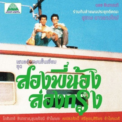 Suthep Daoduangmai Band - Come My Brother, Let'S Go To The City! | Vinyl