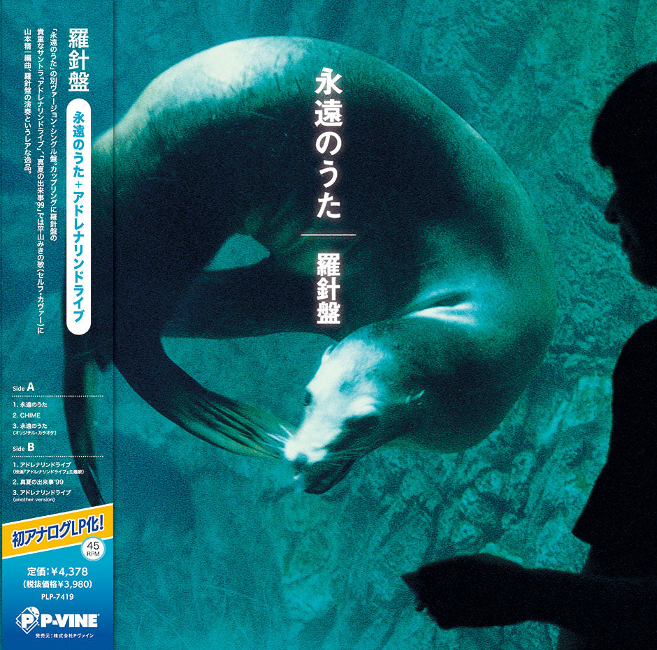 Rashinban - Eienn No Uta / Adrenaline Drive | Vinyl