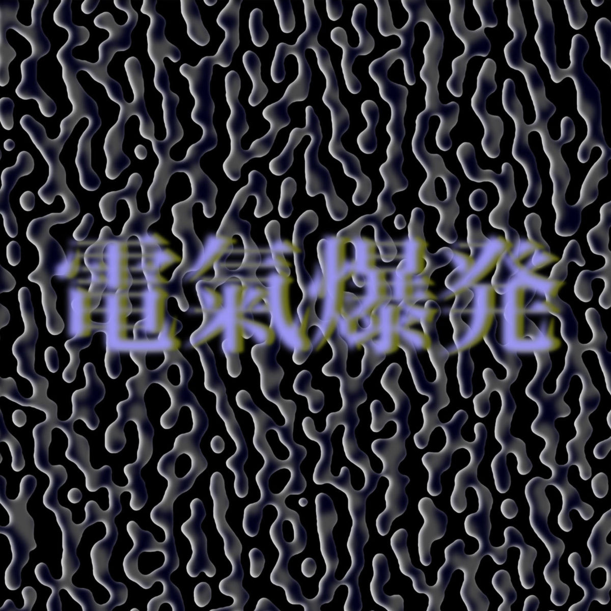 Tapes + 7FO - Electronic Aura Explosion | CD