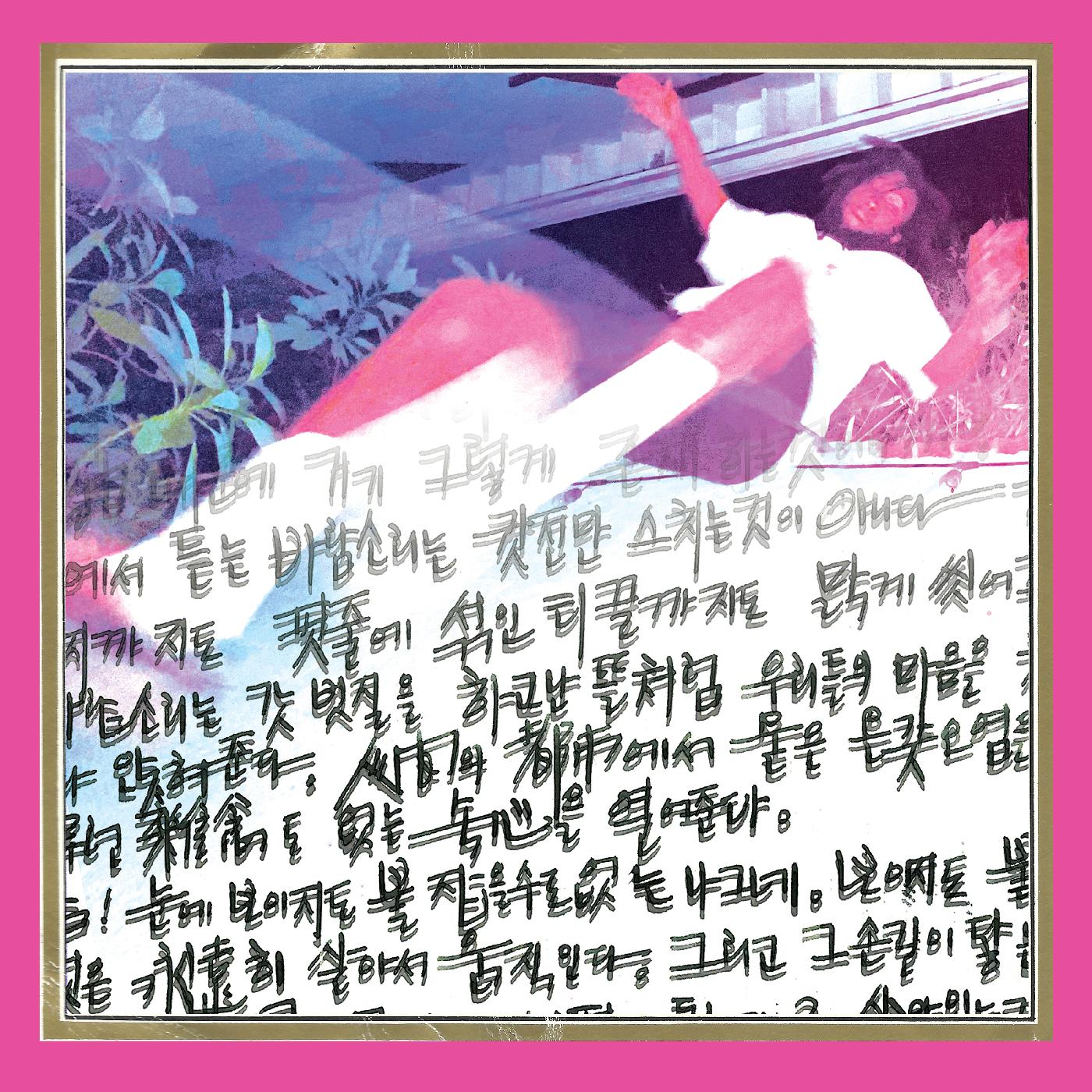 The Koreatown Oddity | ISTHISFORREAL? | Vinyl