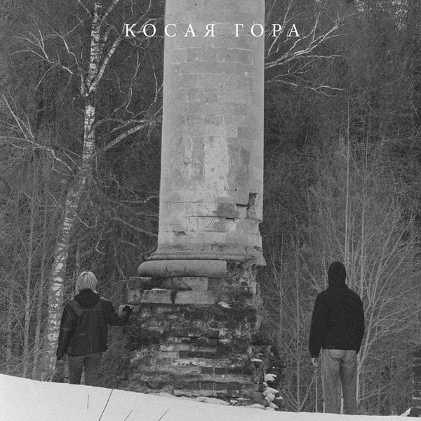 KOSAYA GORA - Kosogor | Vinyl