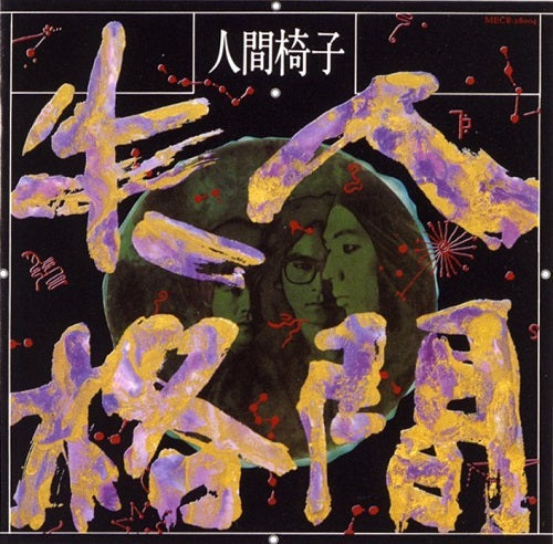 Ningen Isu - Ningen Shikkaku | Vinyl