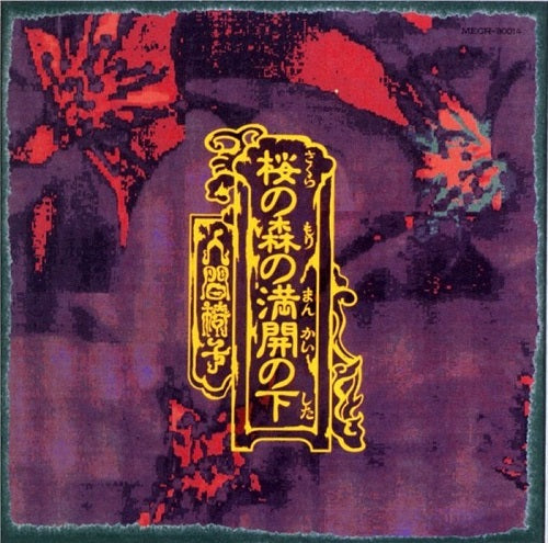 Ningen Isu - Sakura No Mori No Mankai No Shita | Vinyl