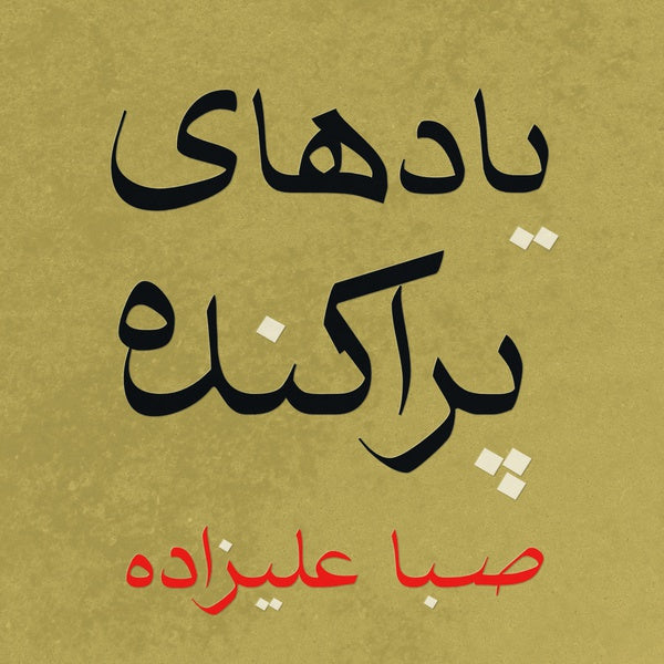 SABA ALIZADEH - Scattered Memories | Vinyl