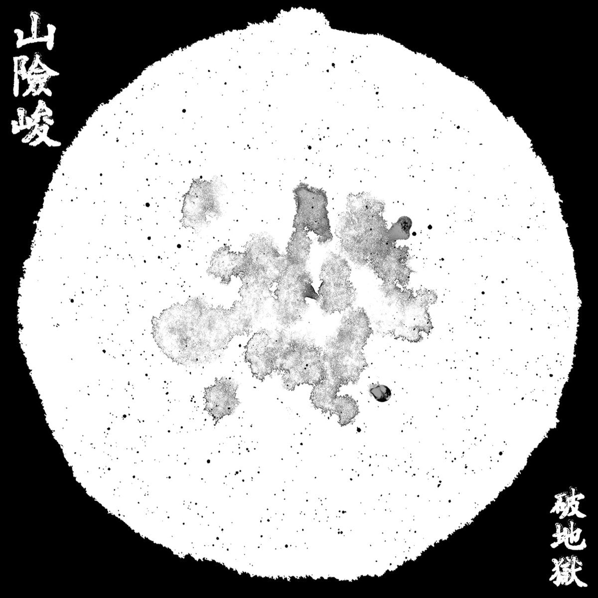 破地獄/Scattered Purgatory - 山險峻/Sua-Hiam-Zun | Vinyl