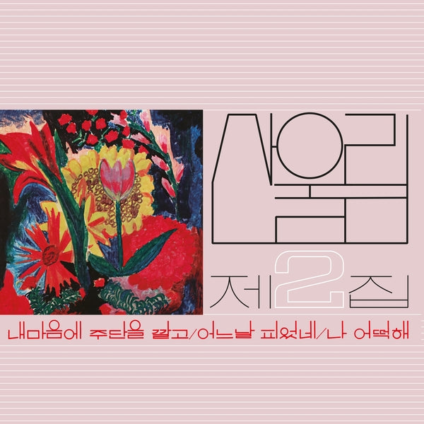 Sanullim - Vol. 2: Spread Silk On My Heart | Vinyl