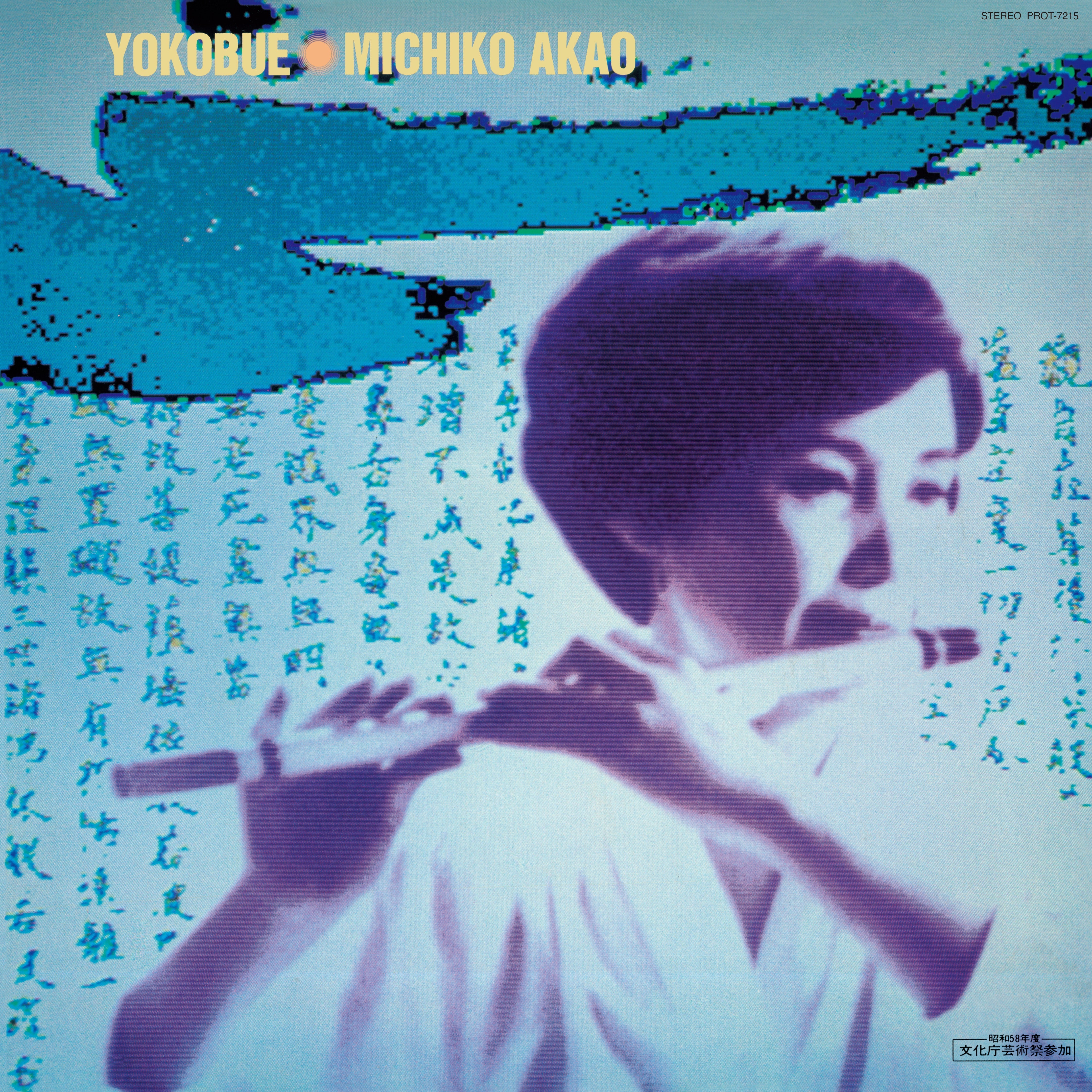Michiko Akao - Yokobue: The World Of Michiko Akao | Vinyl